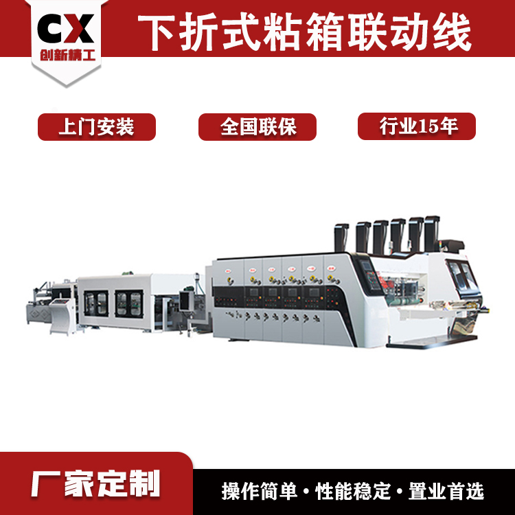 創(chuàng)新紙箱印刷粘箱打包聯(lián)動(dòng)線下折式瓦楞紙箱成套生產(chǎn)線印刷開槽機(jī)
