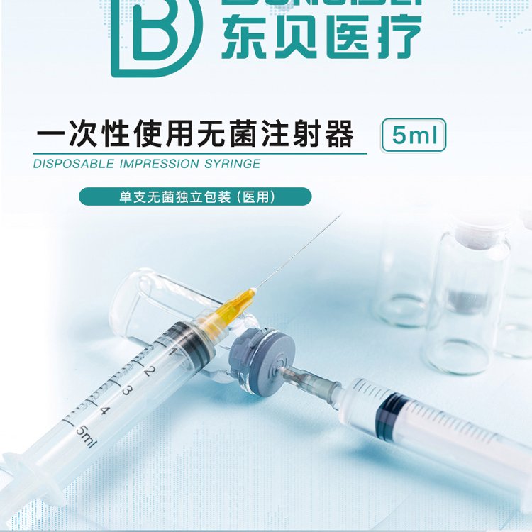 東貝一次性使用無菌注射器獨立包裝可出口1\/3\/5\/10\/20\/50ml