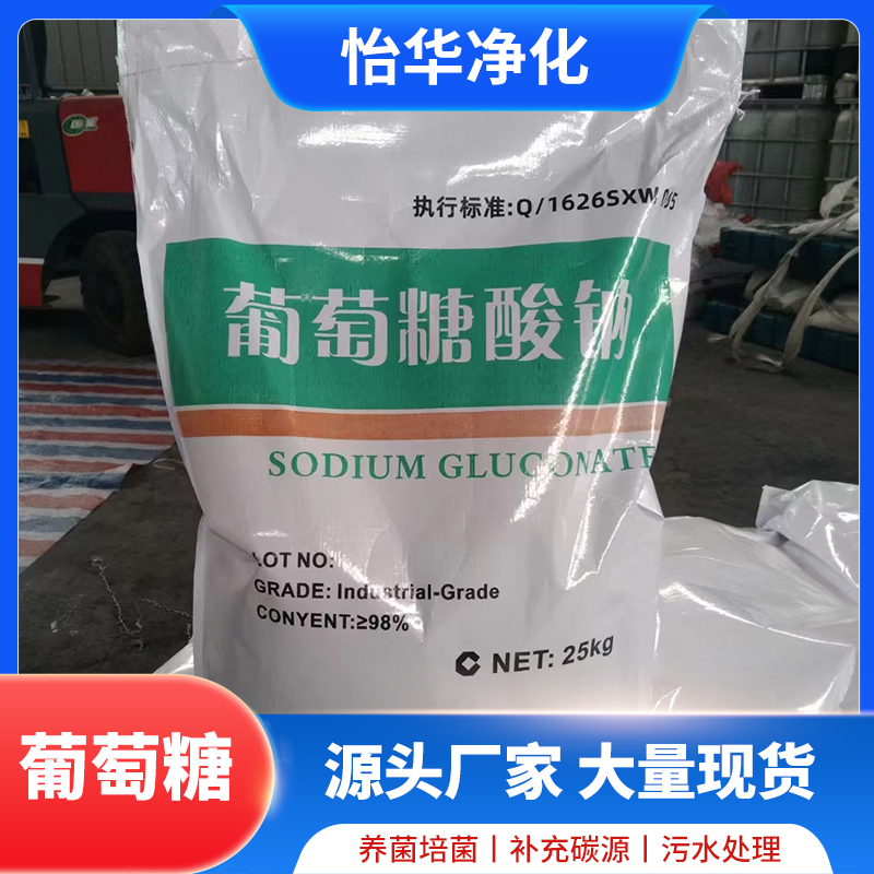 怡華國標(biāo)正品污水處理高含量99工業(yè)級葡萄糖培菌補充碳源