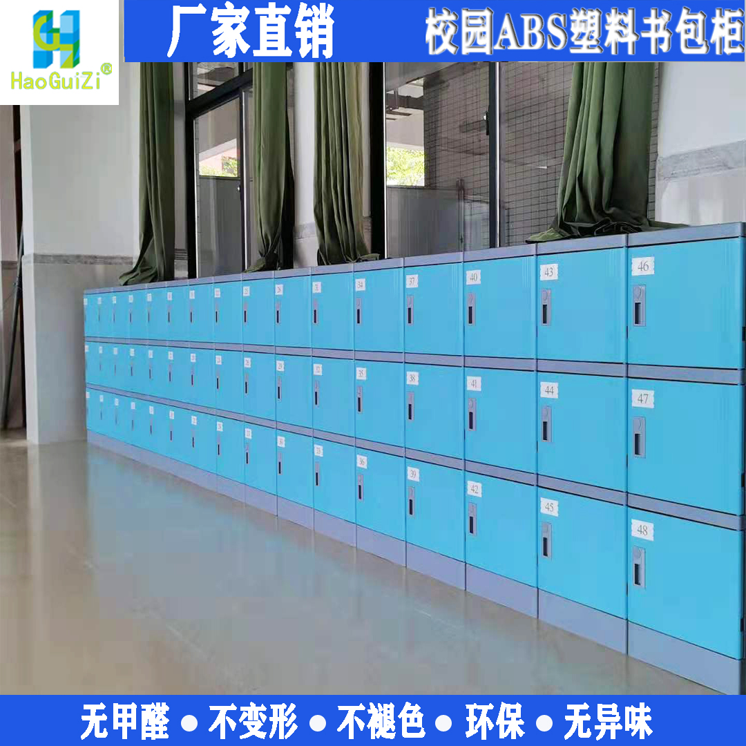 好柜子HGZ-310S校園防腐防潮iABS塑料學生書包柜顏色定制