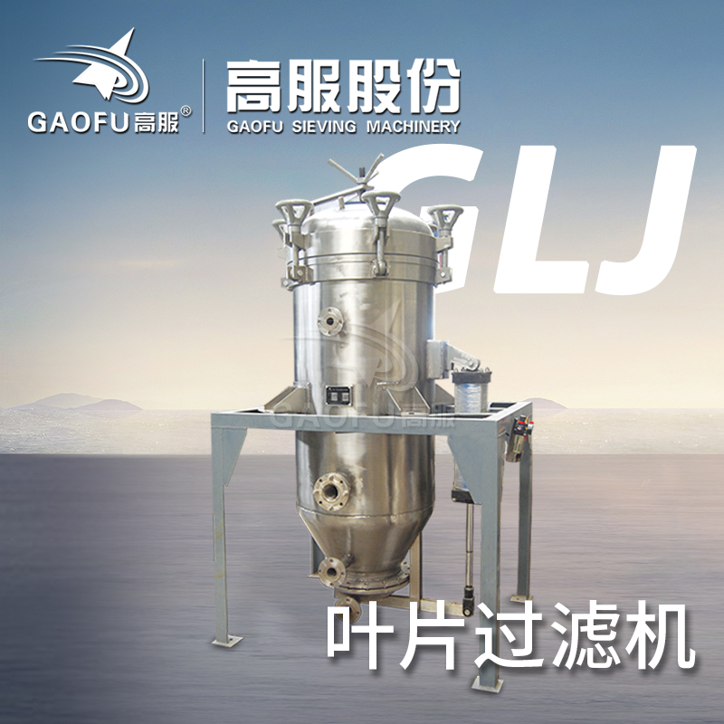 高服葉片過濾機(jī)食用油毛油液壓油硅藻土脫色過濾機(jī)白土過濾器