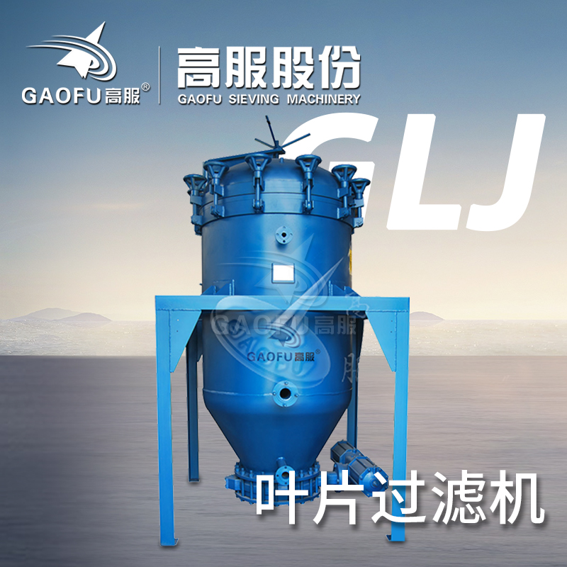 高服立式加壓GLJ不銹鋼葉濾機(jī)密閉葉板式高效葉片過(guò)濾機(jī)
