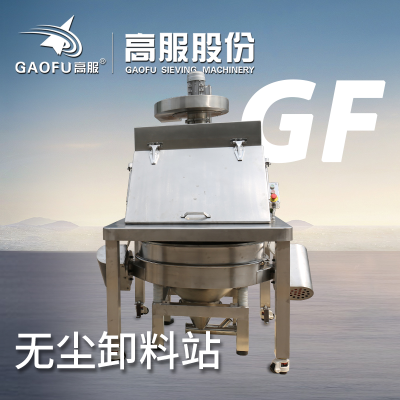 高服自動(dòng)投料系統(tǒng)粉體物料小型不銹鋼帶篩分投料機(jī)人工無(wú)塵投料站