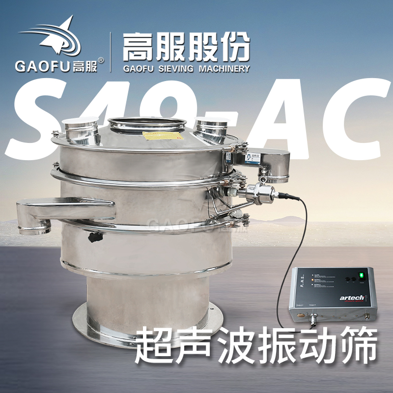 高服不銹鋼S49-AC旋振篩強吸附物料超微細粉震動篩超聲波振動篩