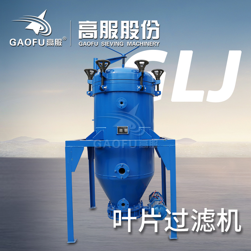 高服葉片過濾機板式密閉過濾機白土脫色過濾設(shè)備自動排渣過濾器