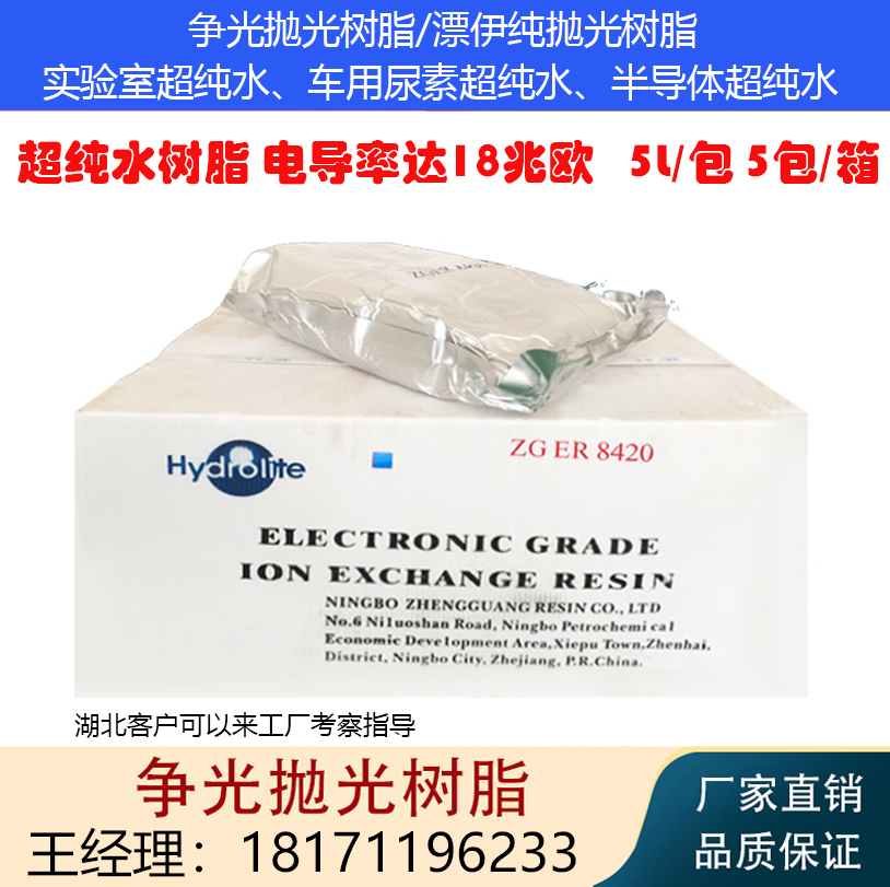 爭光ZGER8420拋光樹脂混床超純水樹脂醫(yī)院生化儀化學實驗室