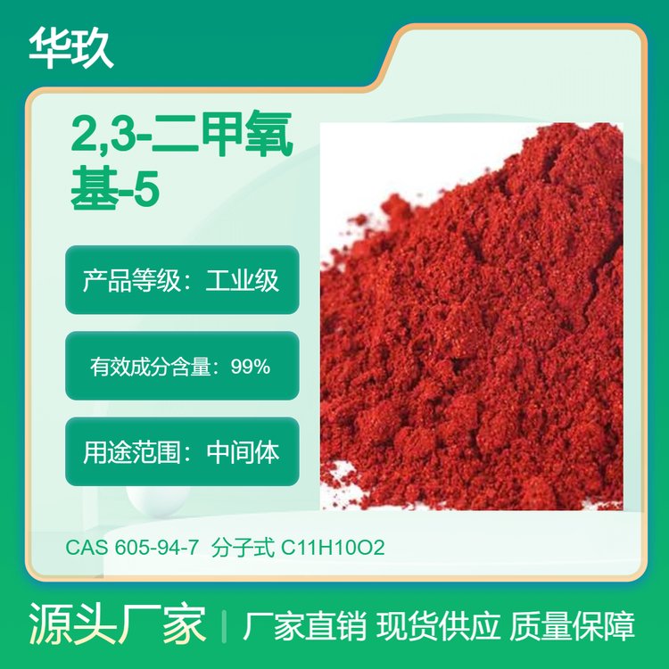 2,3-二甲氧基-5-甲基-1,4-苯醌CAS#605-94-7含量99紅色結(jié)晶體