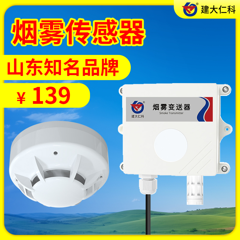 煙霧變送器報(bào)警器家用煙霧感應(yīng)器火災(zāi)預(yù)警儀器設(shè)備