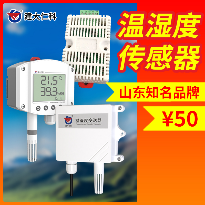 溫濕度變送器溫濕度計監(jiān)測系統(tǒng)溫濕度傳感器設(shè)備