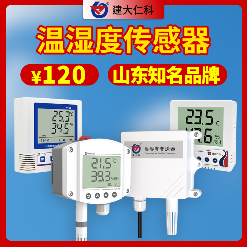 溫濕度傳感器變送器溫度濕度記錄儀溫濕度監(jiān)測傳感器系統(tǒng)