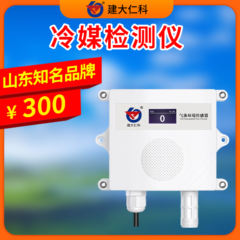 工業(yè)制冷劑泄露檢測(cè)冷媒傳感器高靈敏度冷媒監(jiān)測(cè)元件變送器