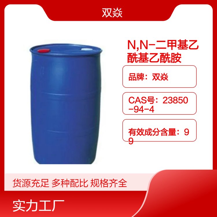 雙焱優(yōu)級品DMAANN-二甲基丙烯酰胺無色透明液體狀化工原料