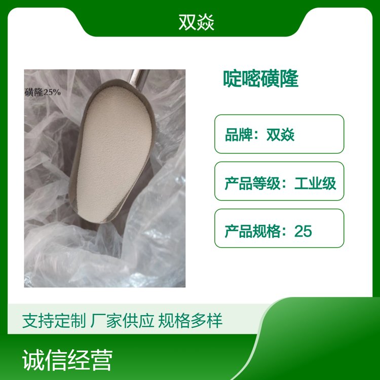 草坪專用除草劑啶嘧磺隆25國內(nèi)生產(chǎn)供應(yīng)CAS號(hào)104040-78-0
