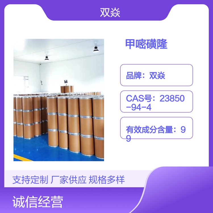 雙焱優(yōu)級(jí)品甲嘧磺隆99含量化工原料白色粉末