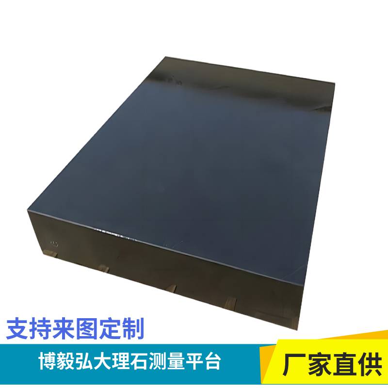 自動化大理石檢驗平臺博毅弘花崗石基座測量底座機械導(dǎo)軌打孔平臺