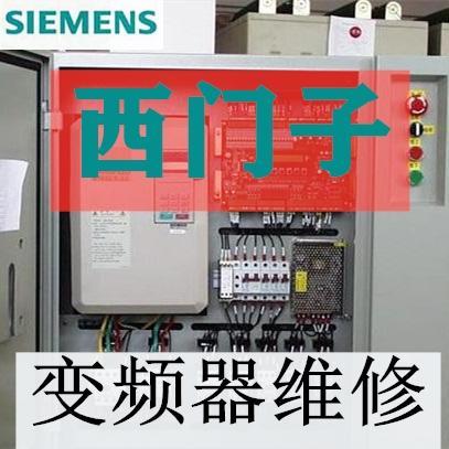 西門(mén)子變頻器440f0001維修鄭州