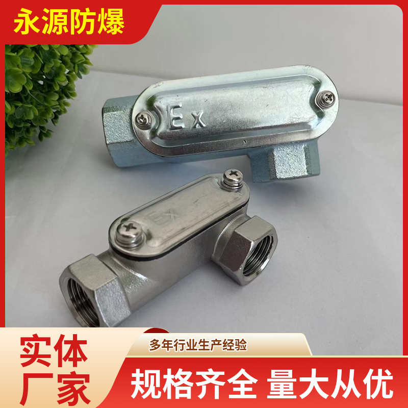 永源防爆穿線盒防塵防水穿線隔離盒鑄鋁材質(zhì)