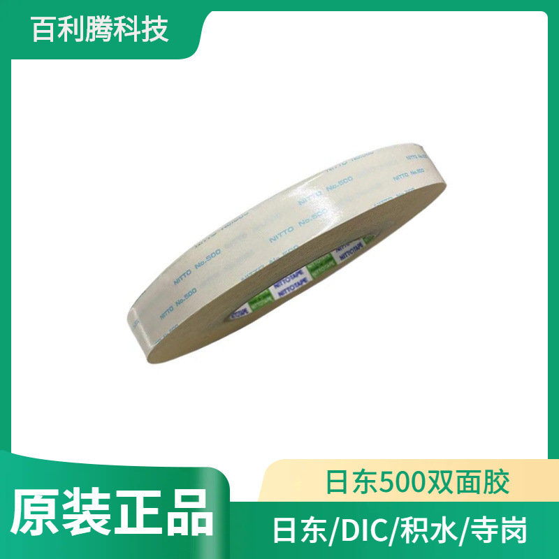 日東500無(wú)紡布抗回彈高粘雙面膠金屬塑料汽車(chē)儀表盤(pán)膠帶5000NS