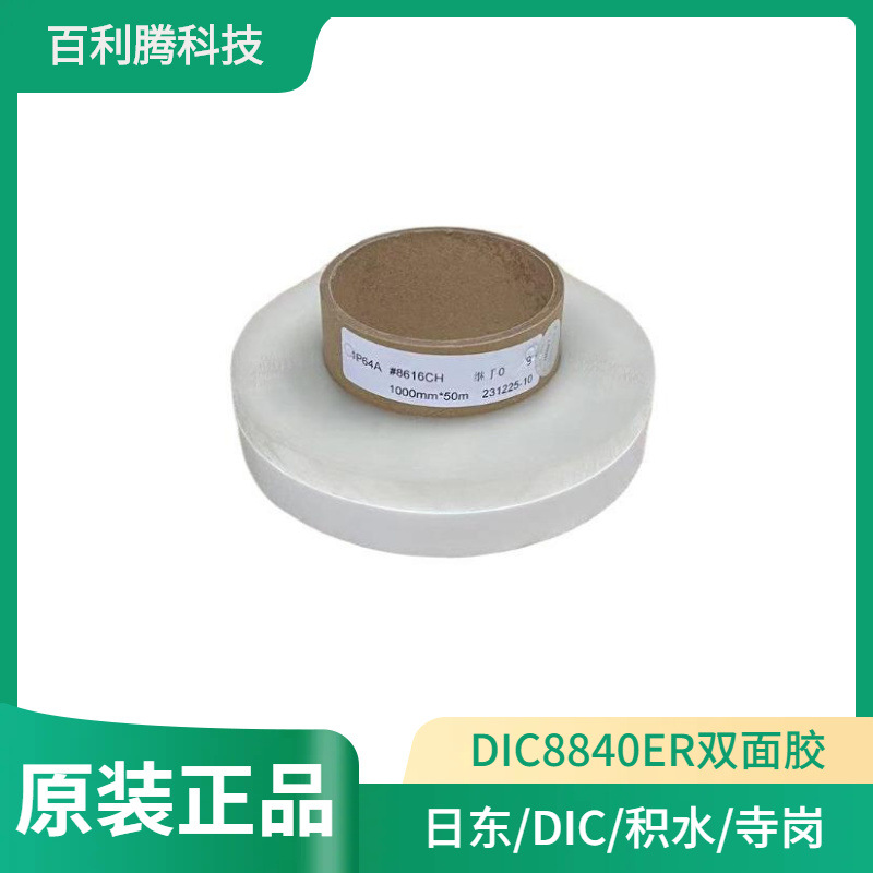 DIC8616CH透明PET雙面膠粘性強耐高溫不殘膠DIC8800C無紡布膠帶