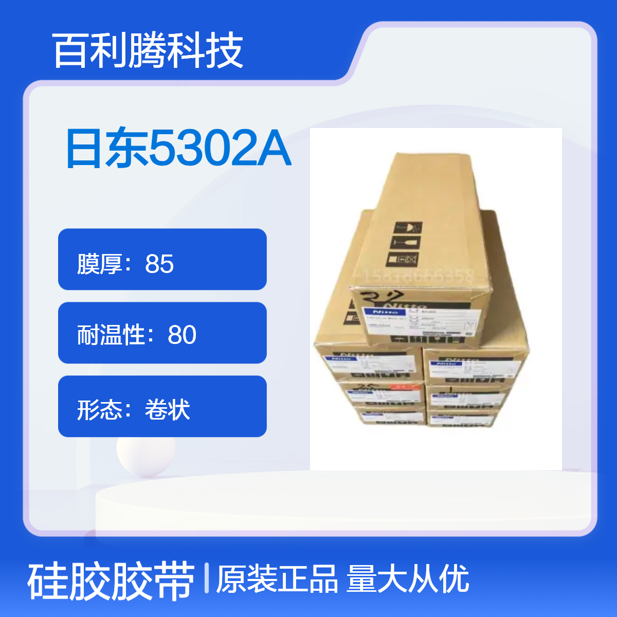 日東5302A單面硅膠雙面膠聚酯薄膜膠帶硅類粘合劑電氣絕緣性好