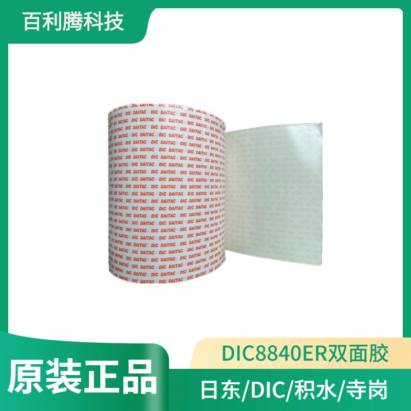 DIC8840ER原裝正品雙面膠橡膠金屬塑料強粘膠帶規(guī)格形狀可訂制