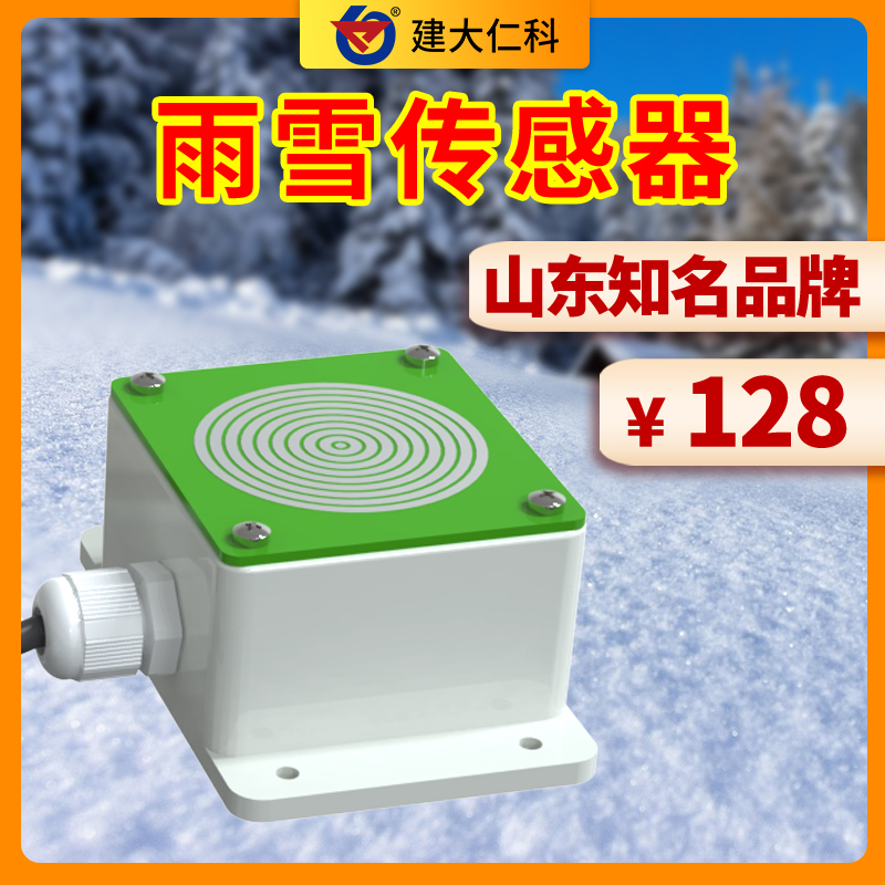 雨雪傳感器RS485輸出降雨降雪感應(yīng)變送器降水加熱防結(jié)冰氣象檢測(cè)