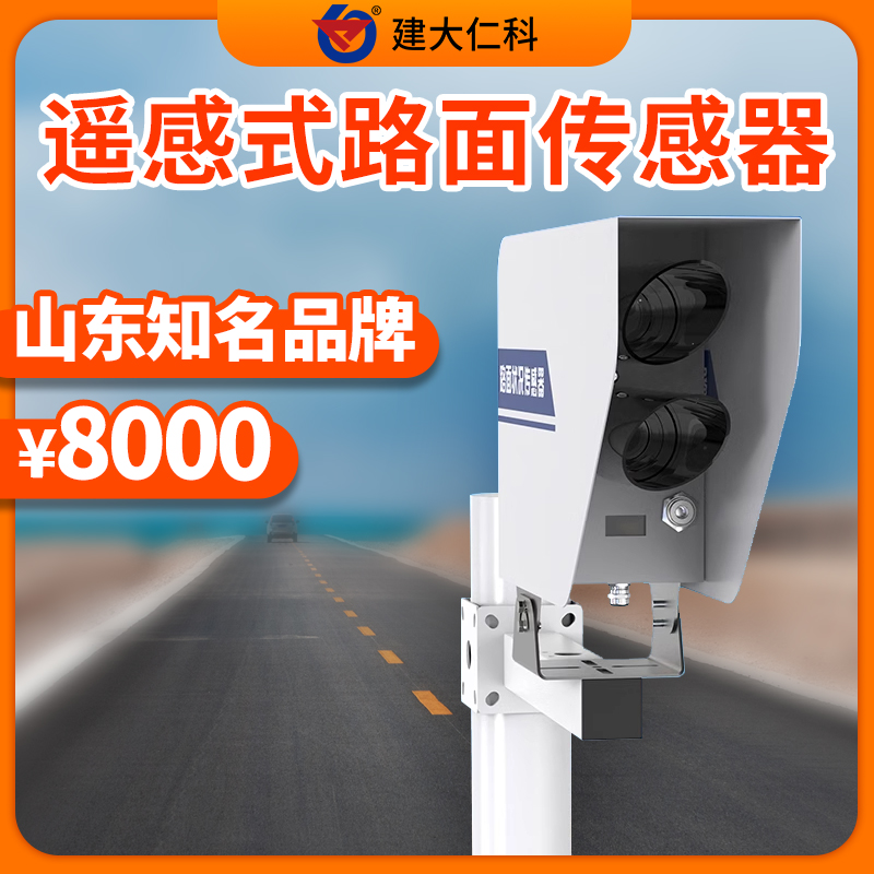 路面狀況傳感器非接觸式路面?zhèn)鞲衅饕哼b感式路面檢測(cè)器