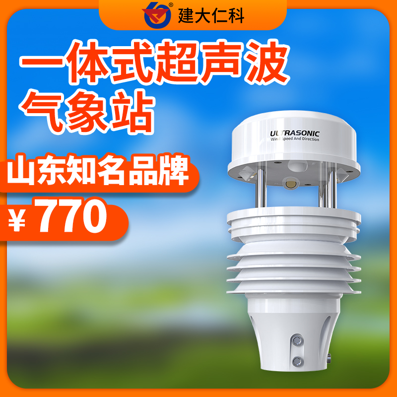 超聲波氣象站農(nóng)業(yè)便攜風(fēng)速風(fēng)向傳感器儀自動氣象監(jiān)測變送器
