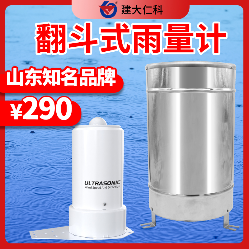 翻斗雨量計(jì)雨量傳感器降水量監(jiān)測翻斗式微型雨量計(jì)監(jiān)測系統(tǒng)