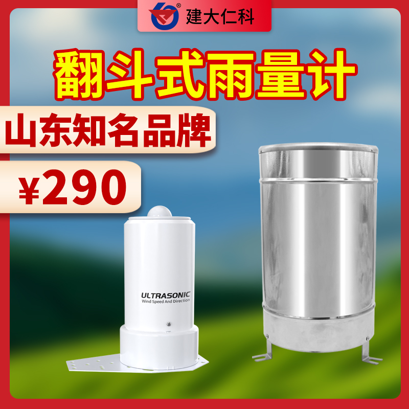 一體式不銹鋼翻斗雨量計降雨量觀測雨量筒單雙微型雨量計傳感器