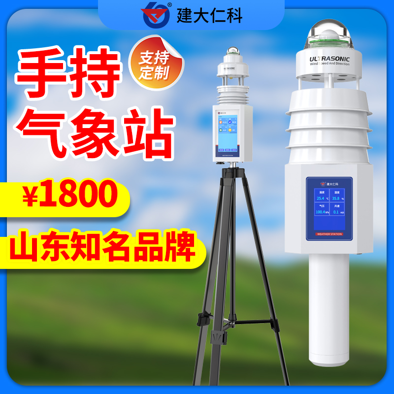 手持氣象站儀便攜式氣象站校園農(nóng)業(yè)風(fēng)速儀溫濕度環(huán)境氣象觀監(jiān)測站
