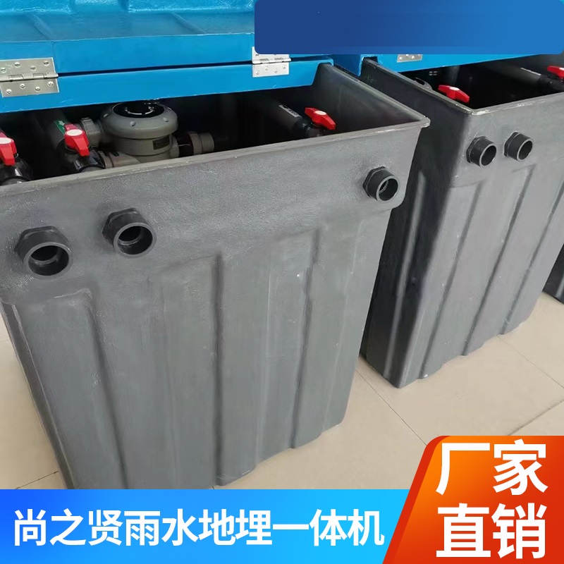尚之賢雨水收集系統(tǒng)地埋一體機(jī)性能穩(wěn)定維護(hù)方便經(jīng)久耐用
