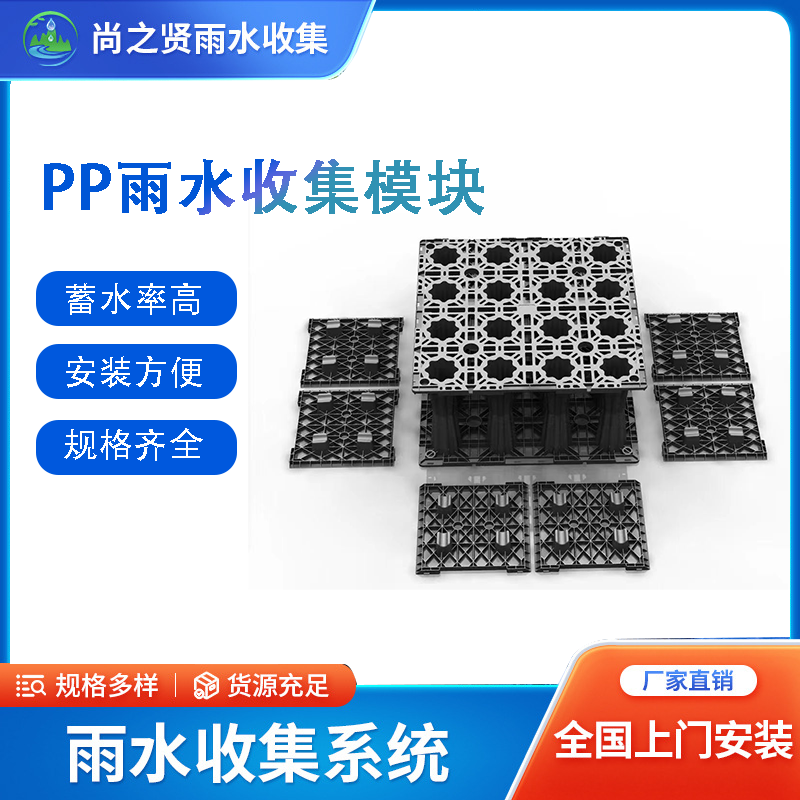 尚之賢PP雨水收集模塊承壓力強(qiáng)清洗方便節(jié)約空間