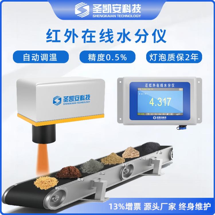 水分分析在線紅外水分儀在線式近紅外水分測定儀