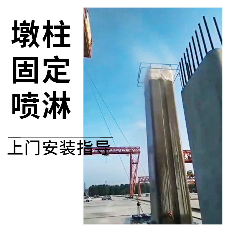 橋梁自動噴淋養(yǎng)生設(shè)備墩柱固定式噴水設(shè)備360°噴淋養(yǎng)護