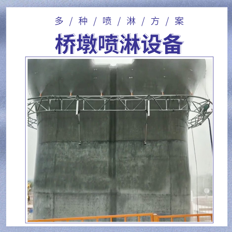 升降式橋墩噴淋養(yǎng)生裝置360度旋轉墩柱噴淋設備上門安裝