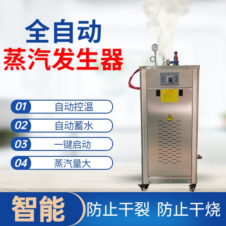 電加熱蒸汽發(fā)生器全自動(dòng)操作36kw72kw四擋調(diào)節(jié)蒸汽機(jī)