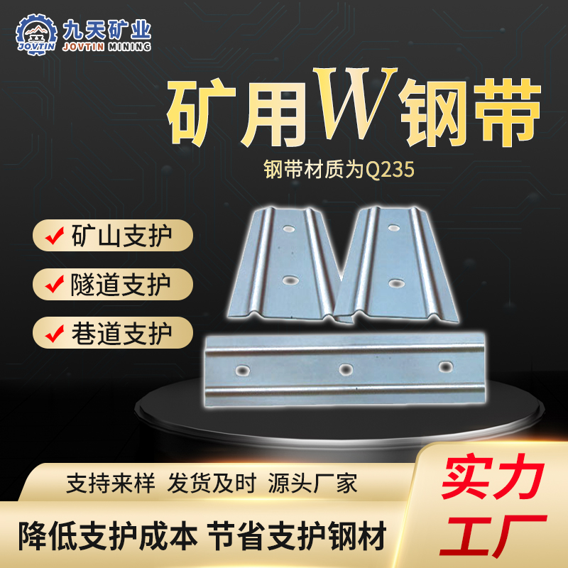 新型礦山支護(hù)材料W鋼帶抗拉強(qiáng)度大可按需求定制九天w鋼帶