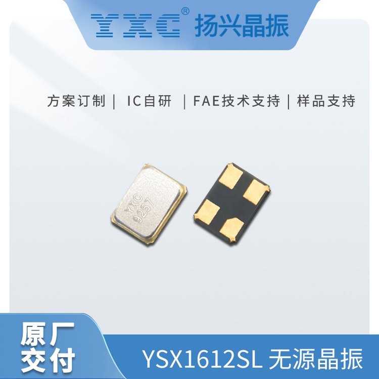 YXC揚(yáng)興YSX1612SL無(wú)源貼片晶振26MHZ9PF石英SMD小尺寸晶體諧振器