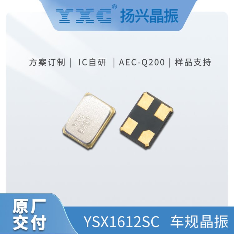 YXC揚(yáng)興YSX1612SC車規(guī)級(jí)無源晶振1612石英貼片晶體諧振器國(guó)產(chǎn)廠家