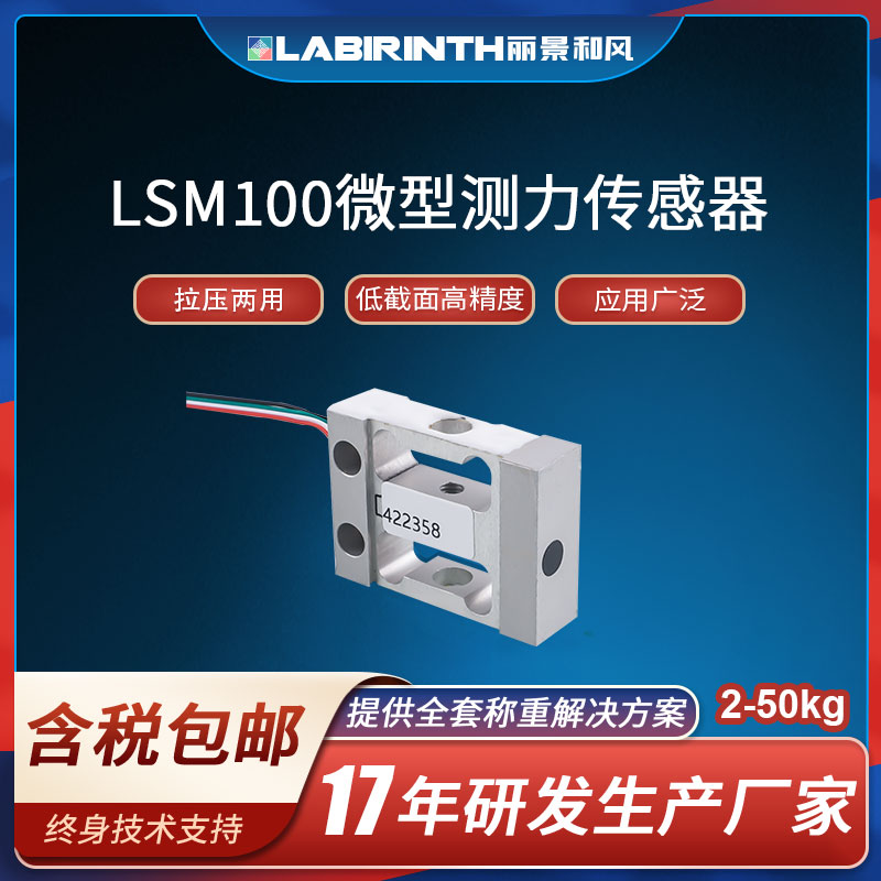 麗景LSM100測(cè)力微型力傳感器拉壓力傳感器稱重傳感器高精度