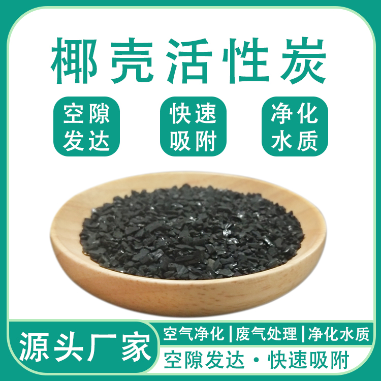 飲用水過濾凈化椰殼活性炭工業(yè)生產(chǎn)廢氣處理高亞藍值防腐干燥