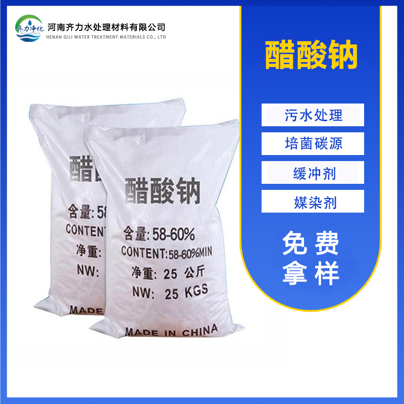 結(jié)晶醋酸鈉污水處理三水無(wú)水58-60含量化工能源污泥調(diào)理劑