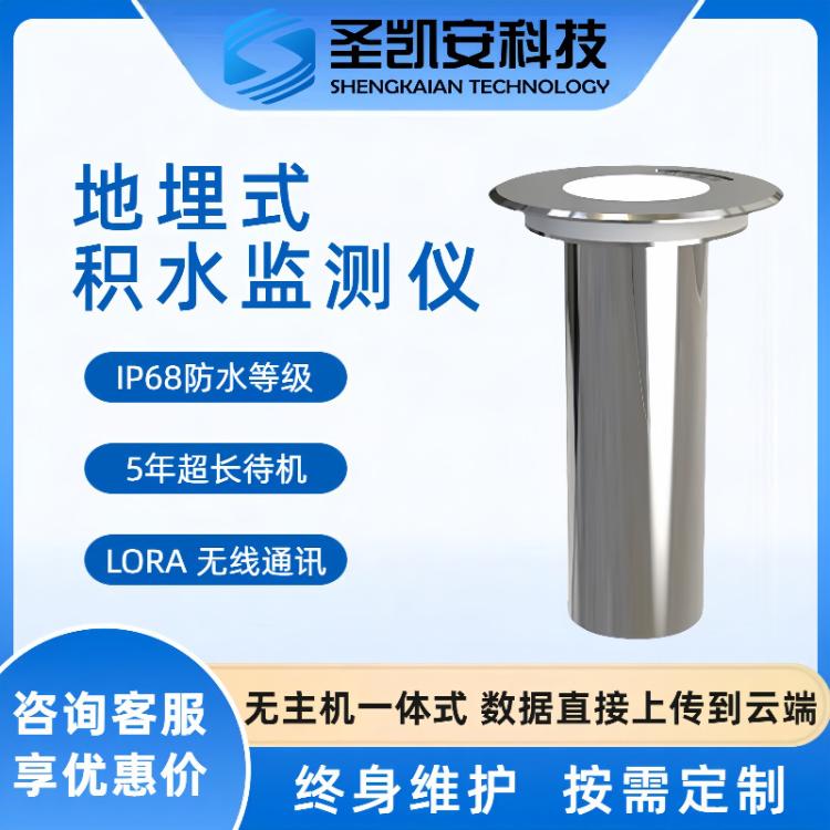 圣凱安地埋式液位監(jiān)測(cè)儀AMT\/YW-JSY型號(hào)積水監(jiān)測(cè)系統(tǒng)