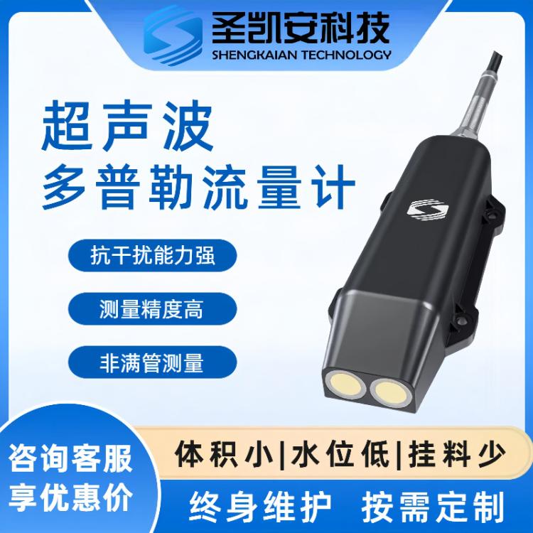 圣凱安多普勒流量計(jì)AMT\/LLJ-DPL型號(hào)流速監(jiān)測(cè)儀