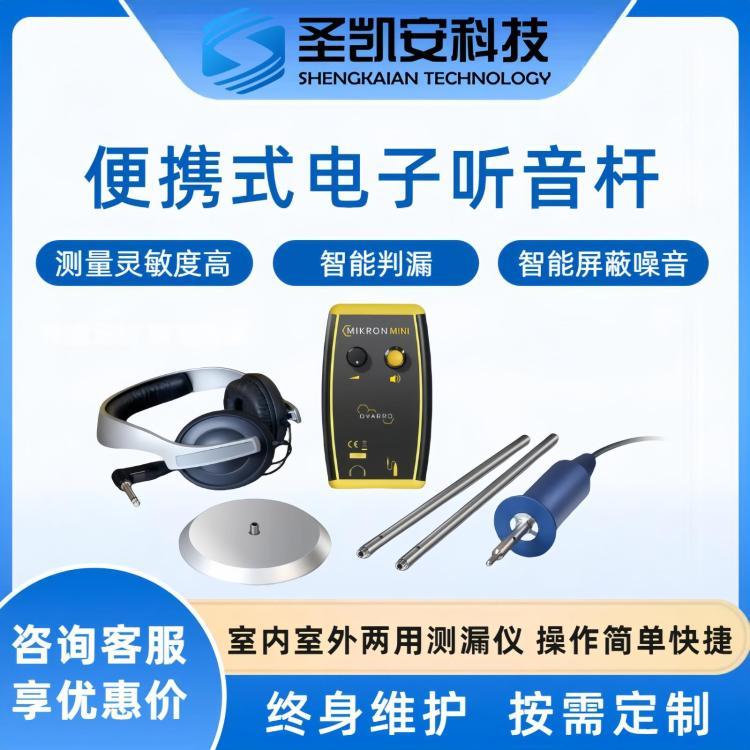 MIKRONMINI電子式聽漏桿不銹鋼聽音桿測漏儀器
