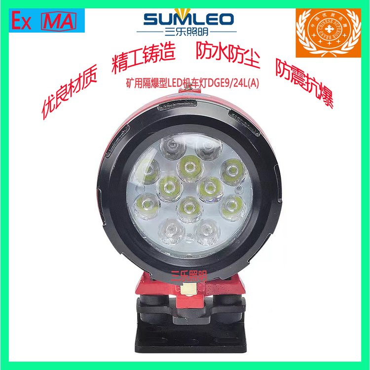 三樂照明礦用隔爆型LED機(jī)車照明燈DGE9\/24L(A)