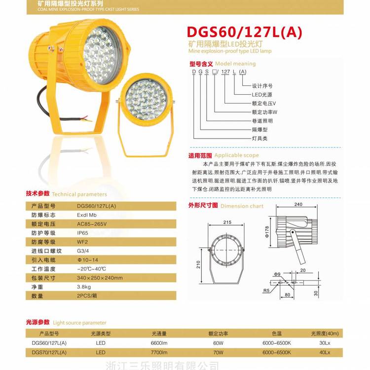 Sanle礦用隔爆型LED投光燈：【DGC80\/127L（B）DGS80\/127L(A)】