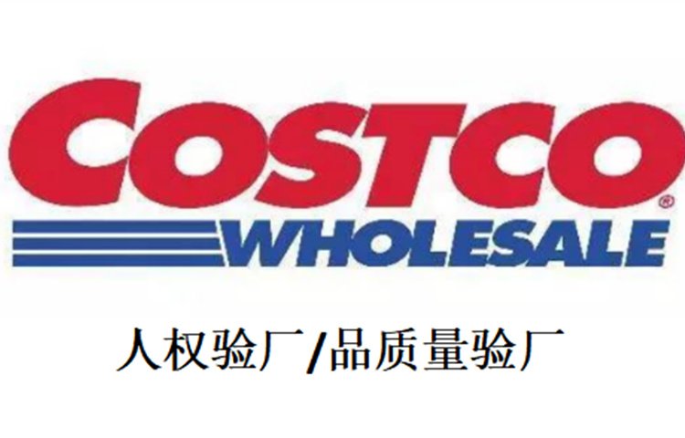 Costco驗廠咨詢審核文件清單認證流程SQP審核費用突擊驗廠咨詢