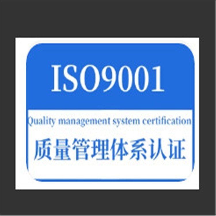 ISO9001認(rèn)證質(zhì)量體系認(rèn)證iso三體系認(rèn)證咨詢招標(biāo)所需證ISO證咨詢